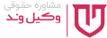 لوگوی وکیلوند