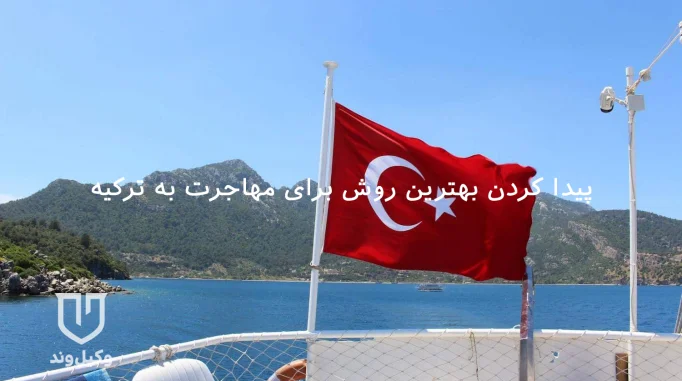 مهاجرت ترکیه + بهترین راه برای مهاجرت ترکیه