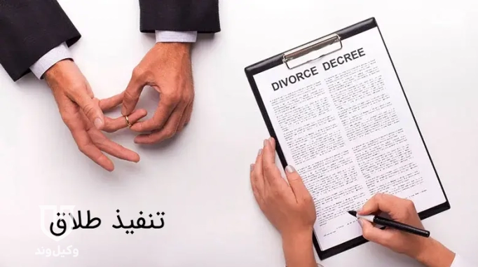 ارائه دادخواست برای تنفیذ طلاق