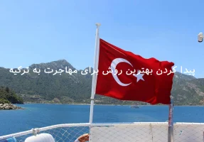 مهاجرت ترکیه + بهترین راه برای مهاجرت ترکیه
